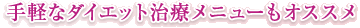 手軽なダイエット治療メニューもおすすめ