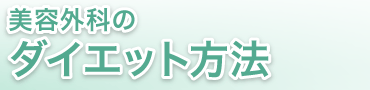 美容外科のダイエット方法