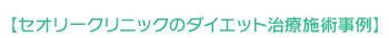 セオリークリニックのダイエット治療施術事例