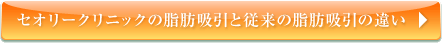 セオリークリニックの脂肪吸引と従来の脂肪吸引の違い