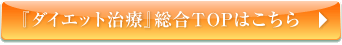 『ダイエット治療』総合TOPはこちら