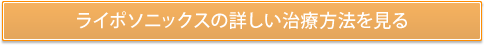 ライポソニックスの詳しい治療方法を見る