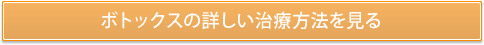 ボトックスの詳しい治療方法を見る