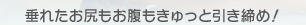 垂れたお尻もお腹もきゅっと引き締め！