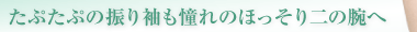 たぷたぷの振り袖も憧れのほっそり二の腕へ