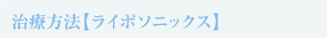 ライポソニックス