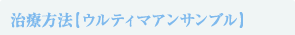 ウルティマ・アンサンブル