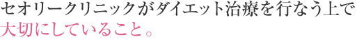 セオリークリニックがダイエット治療を行なう上で大切にしていること。