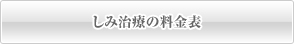 目の上のたるみ治療の料金表
