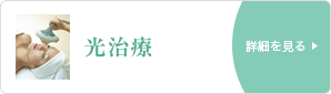 光治療