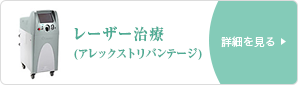 レーザー治療(アレックストリバンテージ)