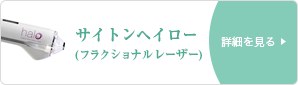 サイトンヘイロー(フラクショナルレーザー)
