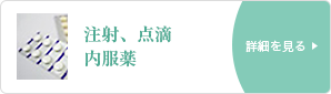 注射、点滴、内服薬