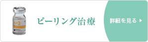 ピーリング治療