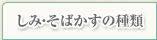 しみ・そばかすの種類