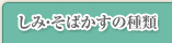 しみ・そばかすの種類