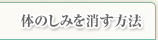 体のしみを消す方法