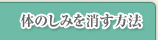 体のしみを消す方法
