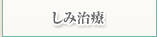 しみ治療