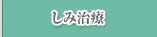 しみ治療