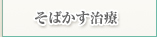 そばかす治療
