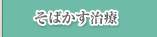 そばかす治療