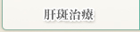 肝斑治療