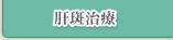肝斑治療