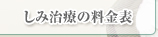 しみ治療の料金表