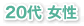 20代 女性