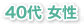 40代 女性