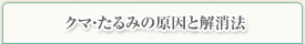 クマ・たるみの原因と解消法