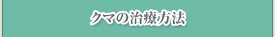 クマの治療方法