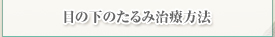 目の下のたるみ治療方法