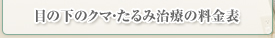 目の下のクマ・たるみ治療の料金表