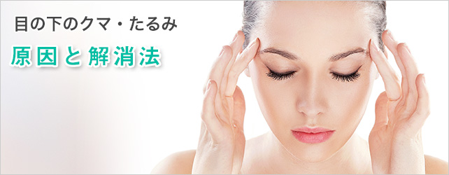 目の下のクマ・たるみ原因と解消法