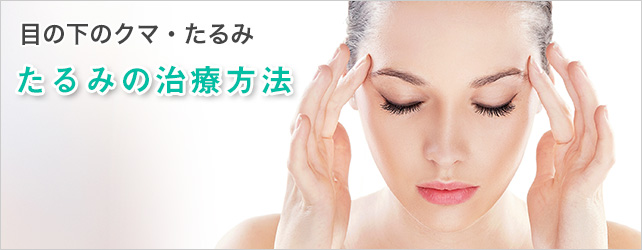 目の下のクマ・たるみ。たるみ治療方法