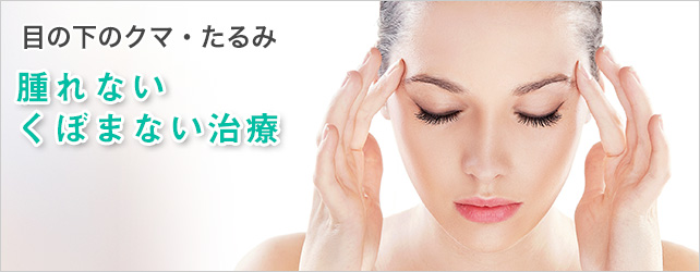 目の下のクマ・たるみ。腫れない・くぼまない治療について
