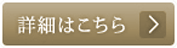 詳しくはこちら