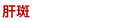 肝斑