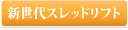 新世代スレッドリフト