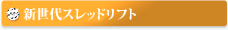 新世代スレッドリフト
