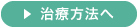 治療方法へ