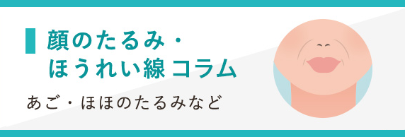 顔のたるみ・ほうれい線コラム [あご・ほほのたるみなど]