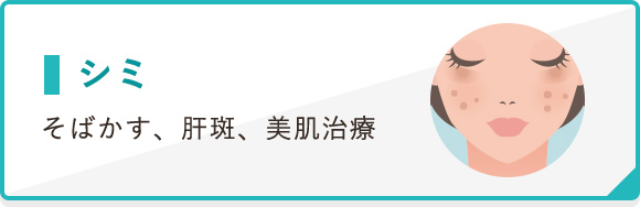 シミ そばかす、肝斑、美肌治療