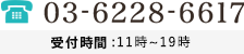 03-6228-6617 受付時間：11時～19時