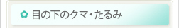 目の下のクマ・たるみ