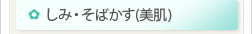しみ・そばかす（美肌）