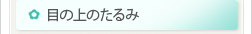 目の上のたるみ