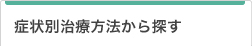 症状別治療方法から探す